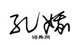 朱锡荣孔娥草书个性签名怎么写