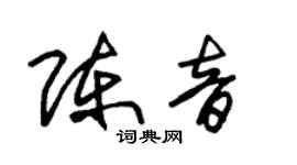 朱锡荣陈音草书个性签名怎么写