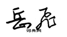 朱锡荣岳飞草书个性签名怎么写