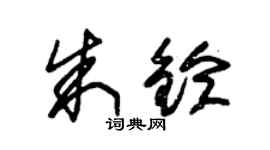 朱锡荣朱铃草书个性签名怎么写