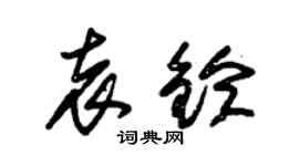 朱锡荣袁铃草书个性签名怎么写