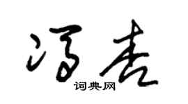 朱锡荣冯杏草书个性签名怎么写