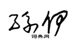 朱锡荣孙伊草书个性签名怎么写