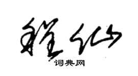 朱锡荣程仙草书个性签名怎么写