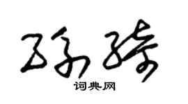 朱锡荣孙绮草书个性签名怎么写