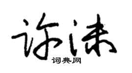 朱锡荣许沫草书个性签名怎么写