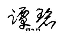 朱锡荣谭碧草书个性签名怎么写