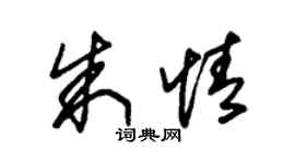 朱锡荣朱情草书个性签名怎么写