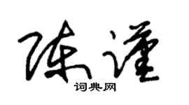 朱锡荣陈谨草书个性签名怎么写