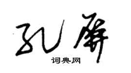 朱锡荣孔屏草书个性签名怎么写