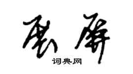 朱锡荣展屏草书个性签名怎么写