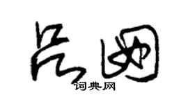 朱锡荣吕囡草书个性签名怎么写