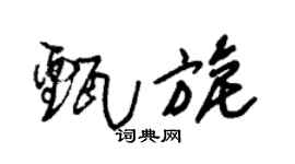 朱锡荣甄旎草书个性签名怎么写