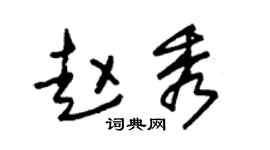 朱锡荣赵秀草书个性签名怎么写