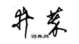 朱锡荣井萃草书个性签名怎么写