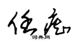 朱锡荣任痴草书个性签名怎么写