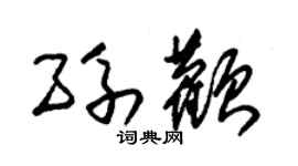 朱锡荣孙颧草书个性签名怎么写