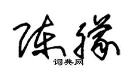 朱锡荣陈朦草书个性签名怎么写