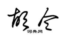 朱锡荣胡令草书个性签名怎么写