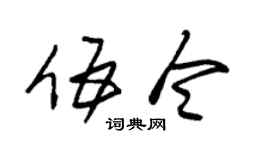 朱锡荣伍令草书个性签名怎么写