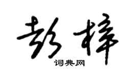 朱锡荣彭梓草书个性签名怎么写