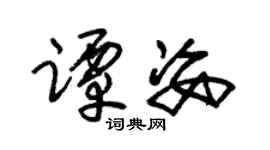 朱锡荣谭姿草书个性签名怎么写