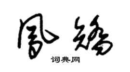 朱锡荣凤矫草书个性签名怎么写