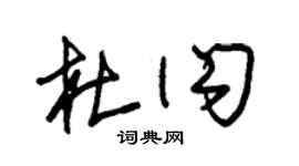 朱锡荣杜闪草书个性签名怎么写