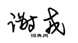 朱锡荣谢戎草书个性签名怎么写