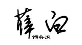 朱锡荣薛白草书个性签名怎么写