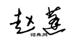 朱锡荣赵蓬草书个性签名怎么写