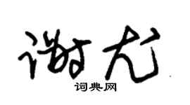 朱锡荣谢尤草书个性签名怎么写