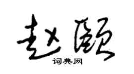 朱锡荣赵颐草书个性签名怎么写