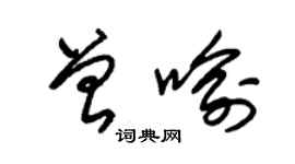 朱锡荣曾喻草书个性签名怎么写