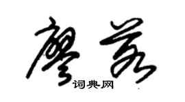 朱锡荣廖若草书个性签名怎么写