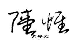 朱锡荣陆惟草书个性签名怎么写