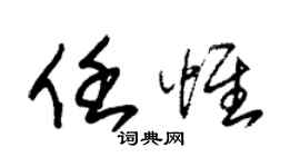 朱锡荣任惟草书个性签名怎么写