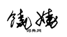 朱锡荣饶娆草书个性签名怎么写