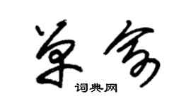 朱锡荣单俞草书个性签名怎么写