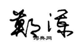 朱锡荣郑澜草书个性签名怎么写