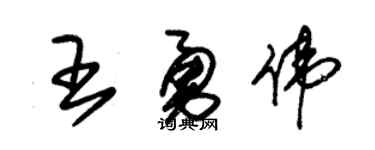 朱锡荣王勇伟草书个性签名怎么写