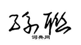 朱锡荣孙联草书个性签名怎么写