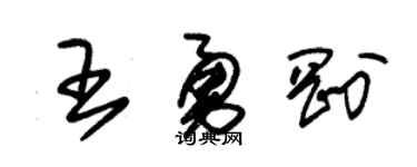 朱锡荣王勇刚草书个性签名怎么写