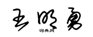 朱锡荣王明勇草书个性签名怎么写