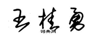 朱锡荣王桂勇草书个性签名怎么写