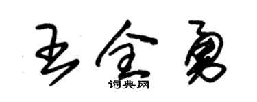 朱锡荣王全勇草书个性签名怎么写