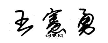 朱锡荣王宪勇草书个性签名怎么写