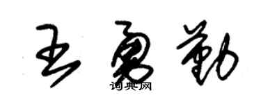 朱锡荣王勇勤草书个性签名怎么写