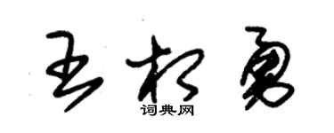 朱锡荣王相勇草书个性签名怎么写