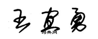 朱锡荣王宜勇草书个性签名怎么写